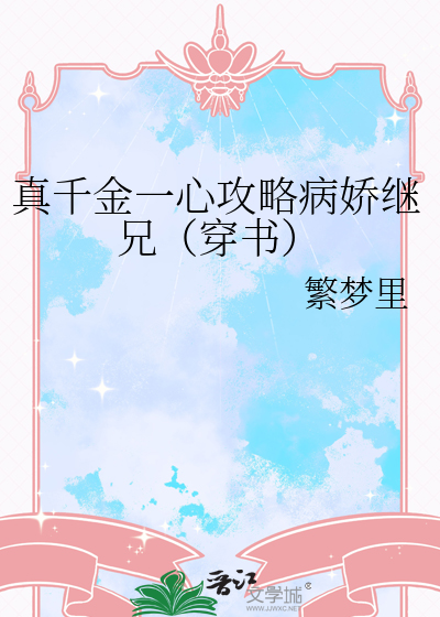 真千金和病娇大佬he了