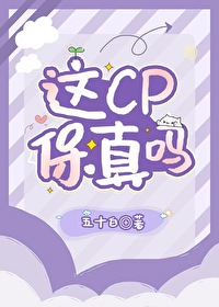 这CP保真吗[选秀文]