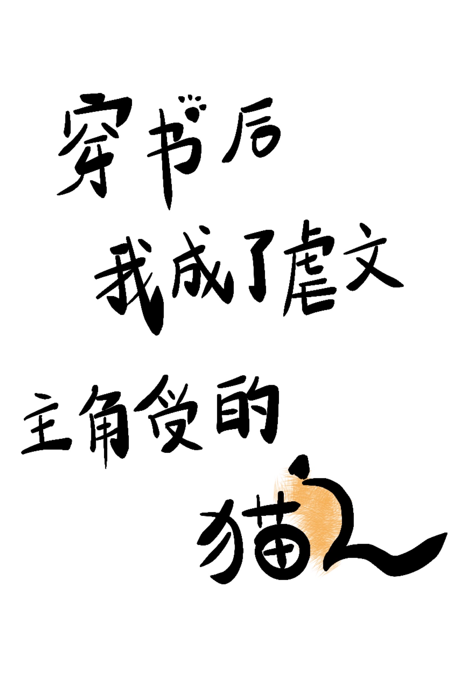 《穿书后我成了虐文女主角》作者西九九