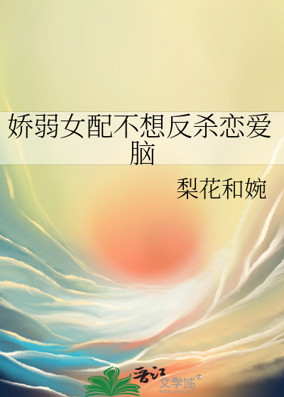 娇弱女配修仙