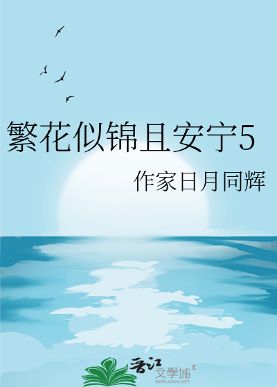 繁花似锦觅安宁上一句是什么