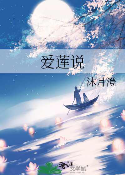 爱莲说拼音版