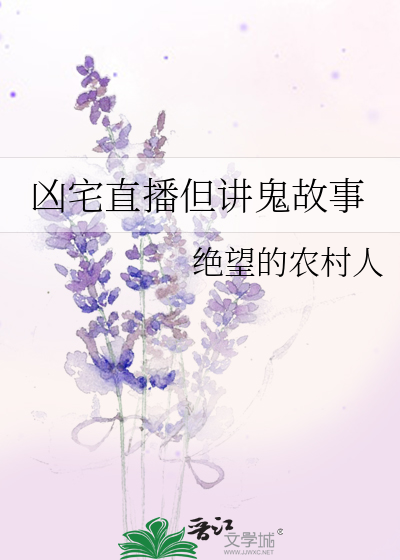 边直播边讲鬼故事