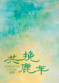 鹿车共挽打一动物
