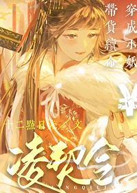 穿越成妖后的小说