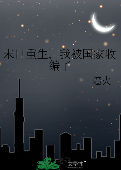 我被国家收编了小说
