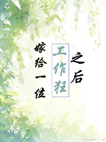 嫁给一位工作狂之后小说