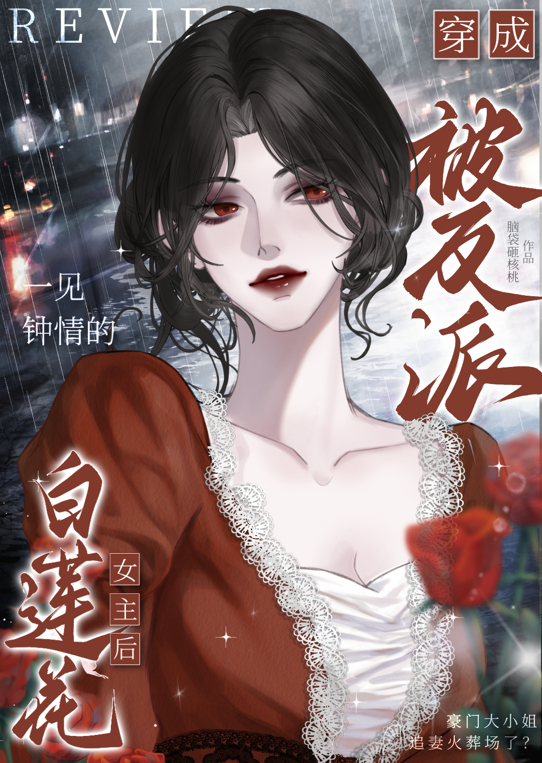 女主穿书白莲花女配的现言