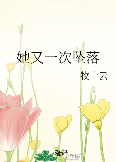 她又一次坠落是什么歌