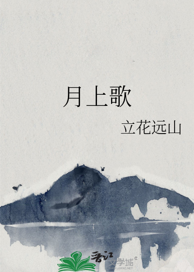 月上歌曲天清清雨清清
