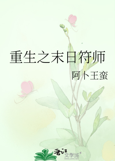 重生之末日符师百度百科