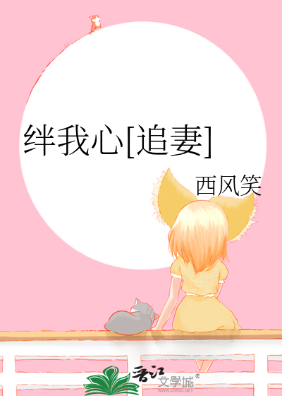 绊绊是什么意思