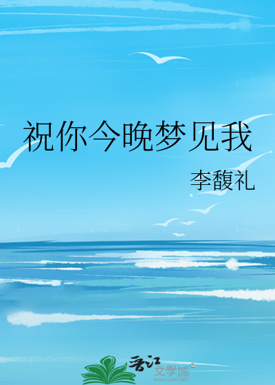 祝你今晚做个好梦