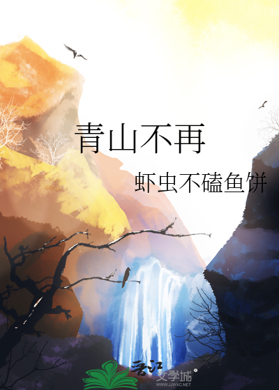 青山不再是青山 山不见我
