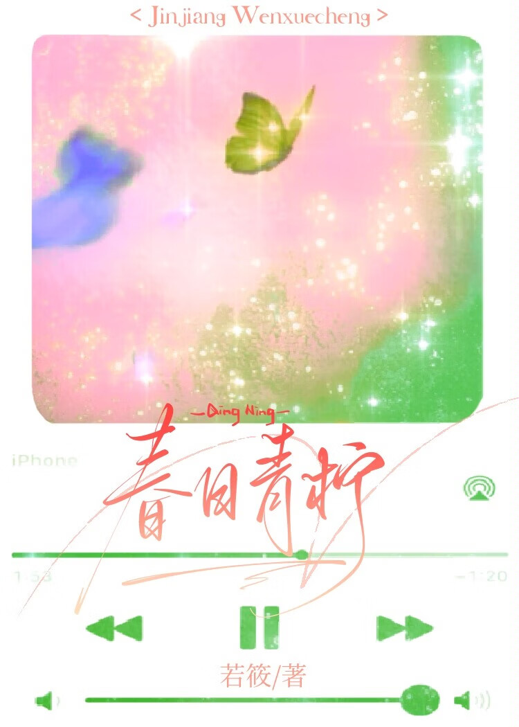 春日清明梦青柠檬在线阅读