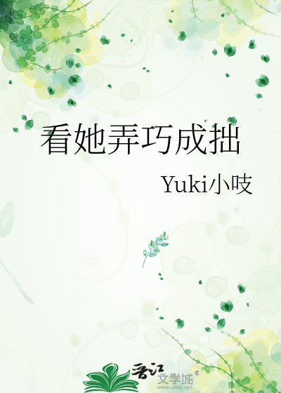 弄巧成拙的小说