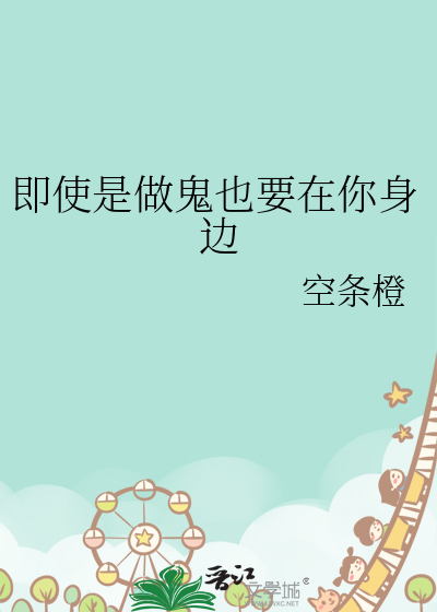 即使是做鬼也要在你身边是什么歌