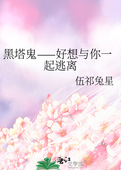 黑塔鬼续