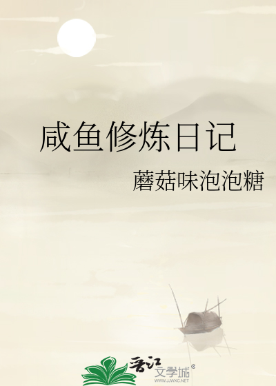 咸鱼的修仙生活