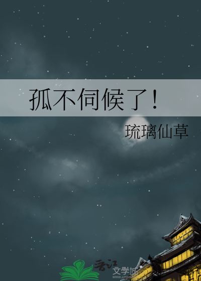 伺候不起什么意思