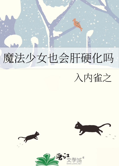 魔法少女也会肝硬化吗txt 小说