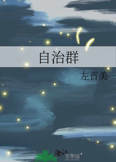自治群体名词解释