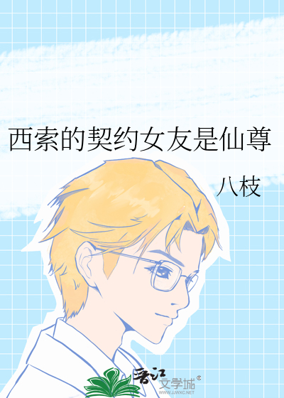 西索的契约女友是仙尊还是魔尊
