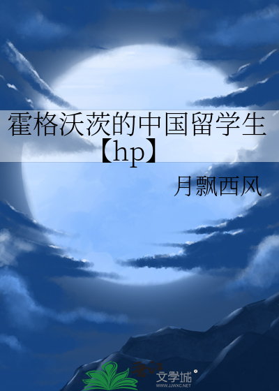 霍格沃茨的中国留学生【hp】