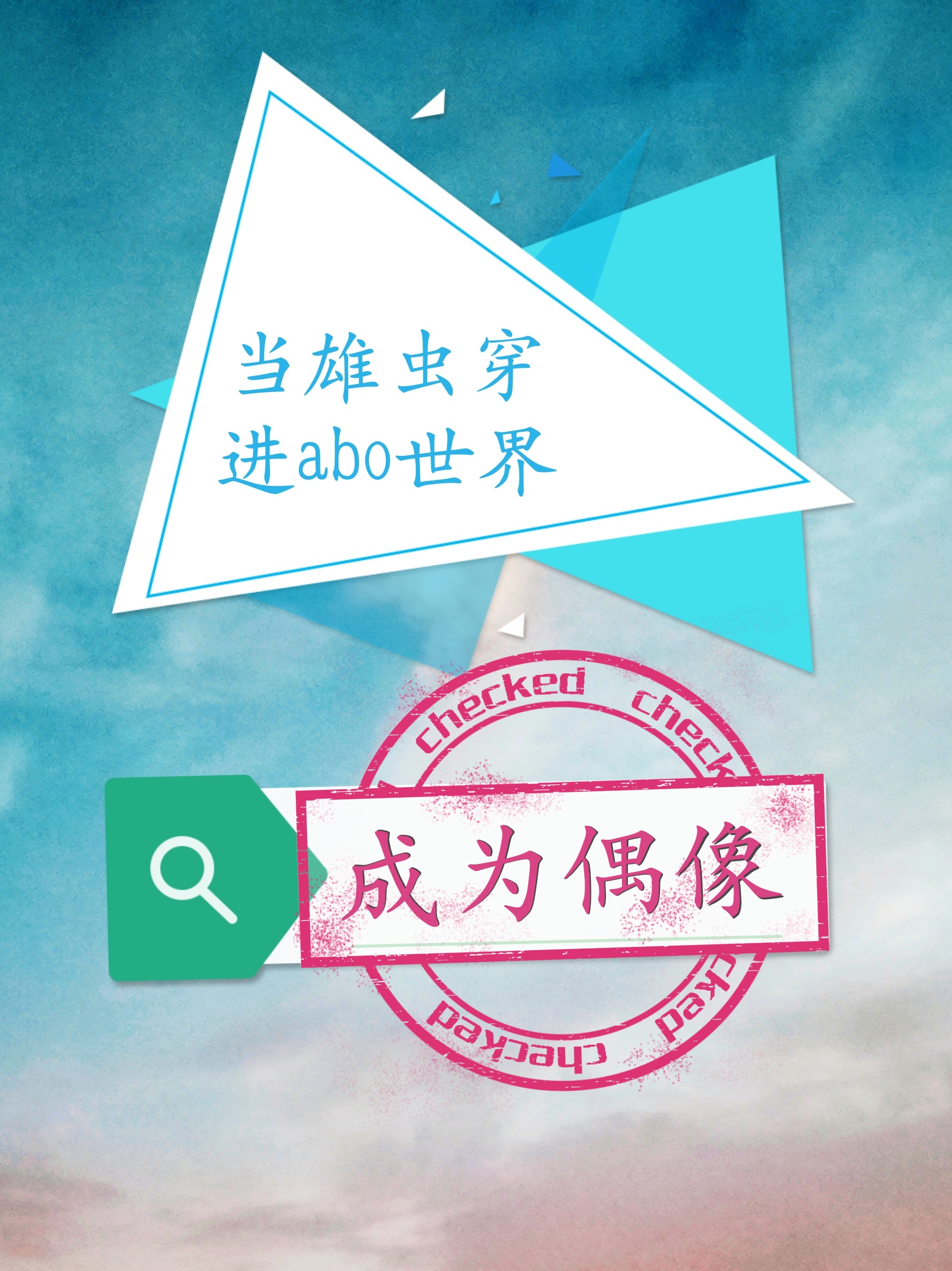 雄虫穿书
