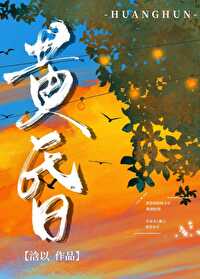无人立我黄昏后