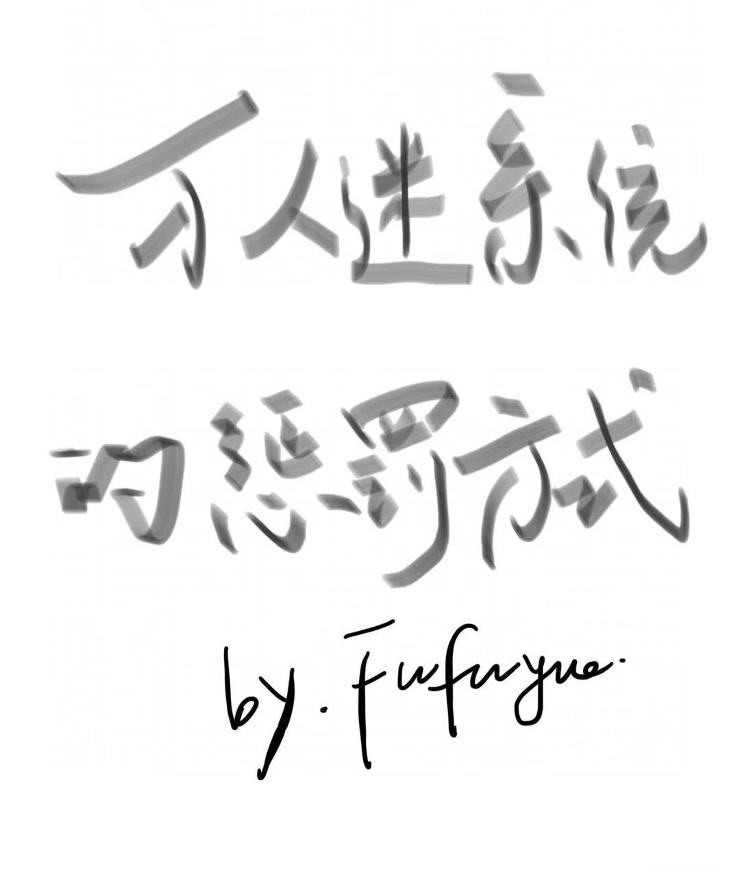 系统万人迷主受