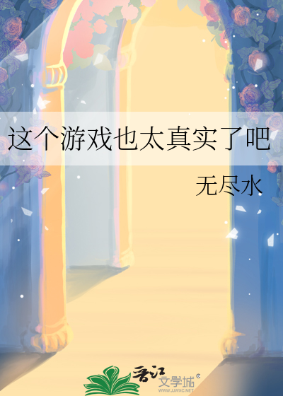 这个游戏也太真实了吧笔趣阁