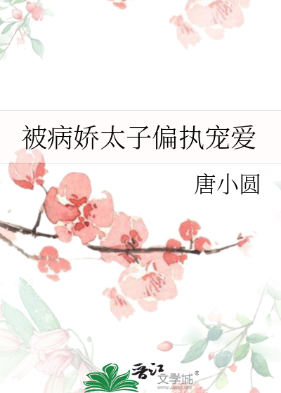 被病娇太子偏执宠爱的小说