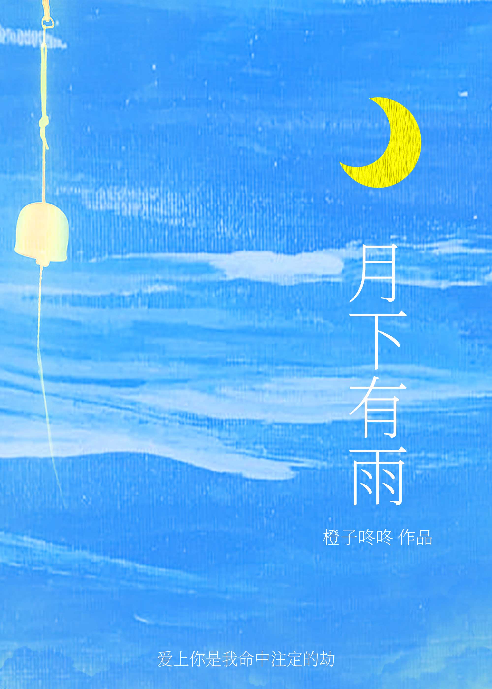 月下有情什么意思