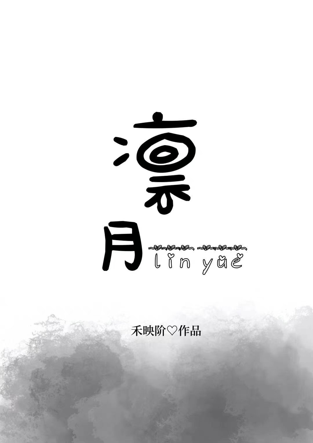 凛月怎么读
