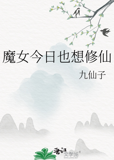 魔女今天实现愿望了吗作者:荷叶子