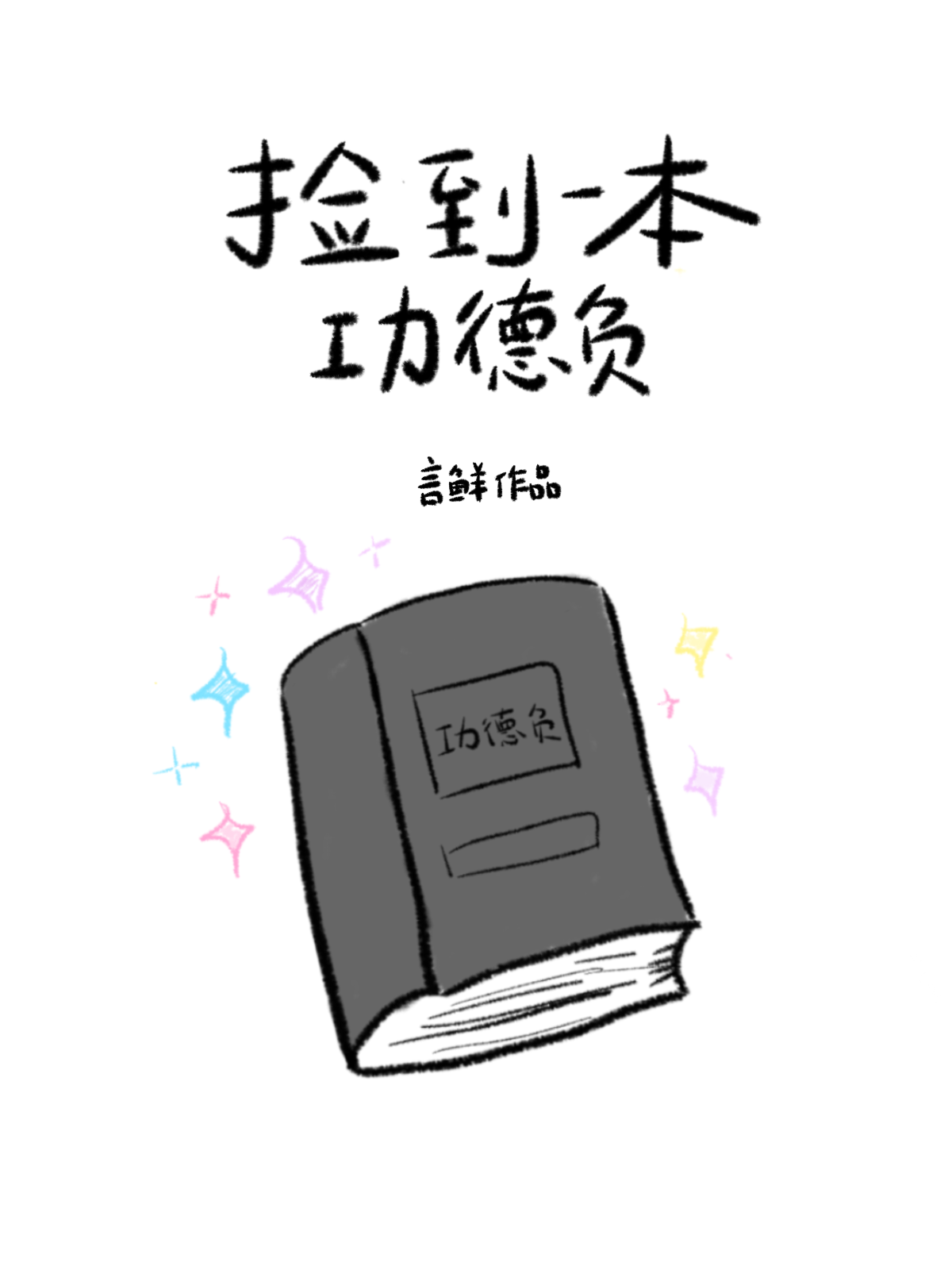 怨气能化为怨力么