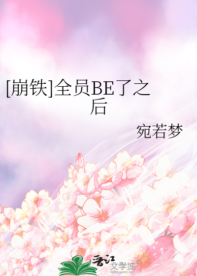 全员崩人设