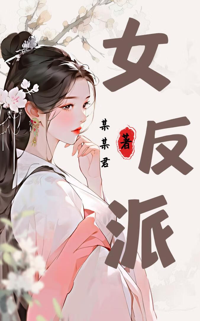 女反派的跟班漫画免费漫画在线看 漫画