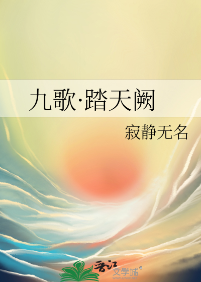 踏歌宴阙