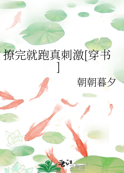 撩完就跑真刺激番外