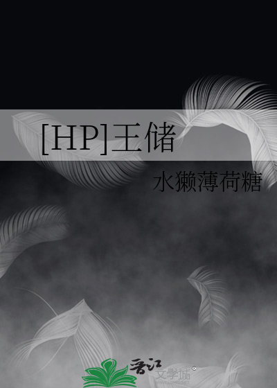 HP王储历险记在哪看