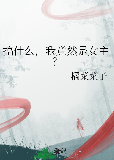 我竟然是女主免费阅读