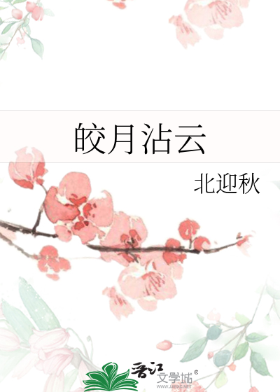 皎月云间之梦简谱