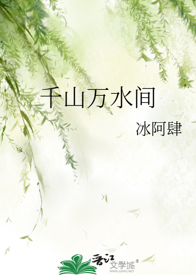 千山万水下句怎么接