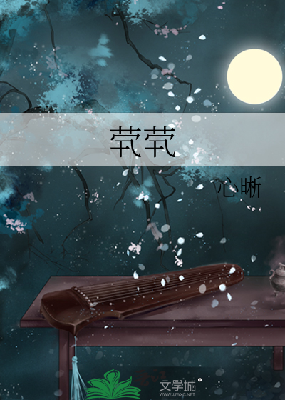 茕茕孑立形影相吊出自