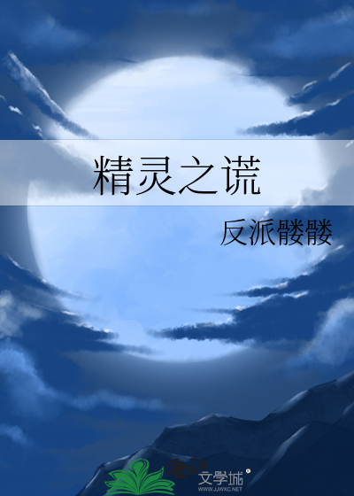 精灵之语