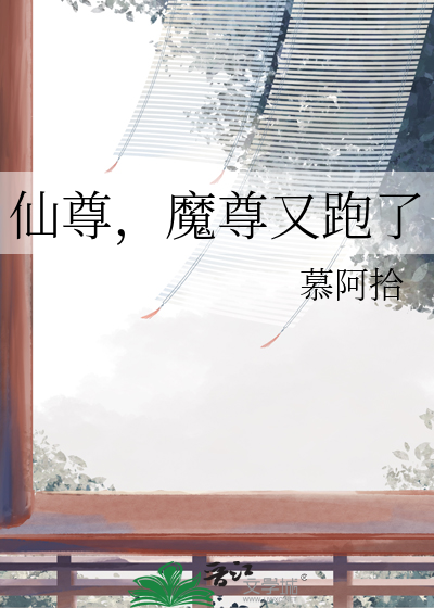 魔尊被仙尊爆炒了小说