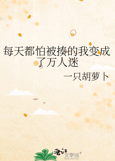 每天都怕被揍的我变成了万人迷小说