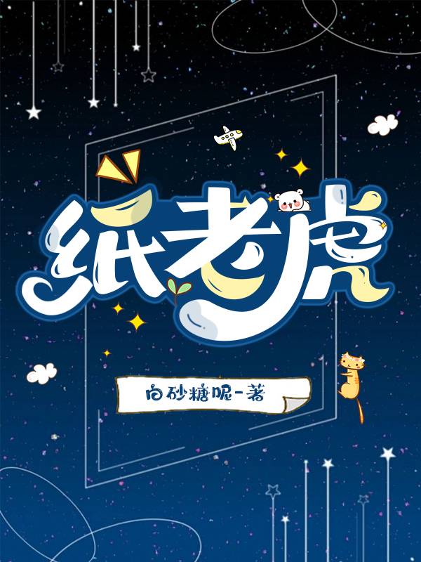 纸老虎指的是哪一类人